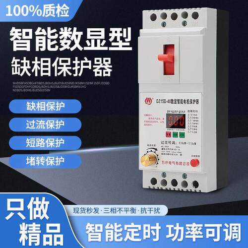 万仟380V三相数显智能缺相保护器断路器开 关电机水泵欠压过载漏