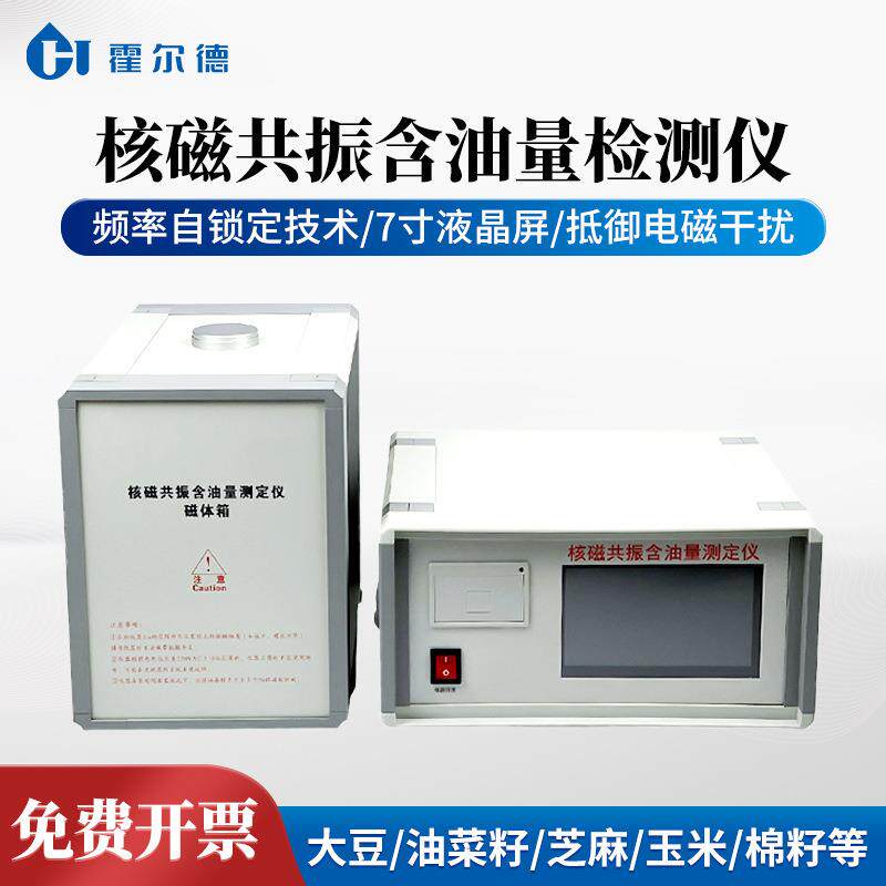 核磁共振含油量测定仪大豆花生含油量检测仪核磁共振含油率分析仪