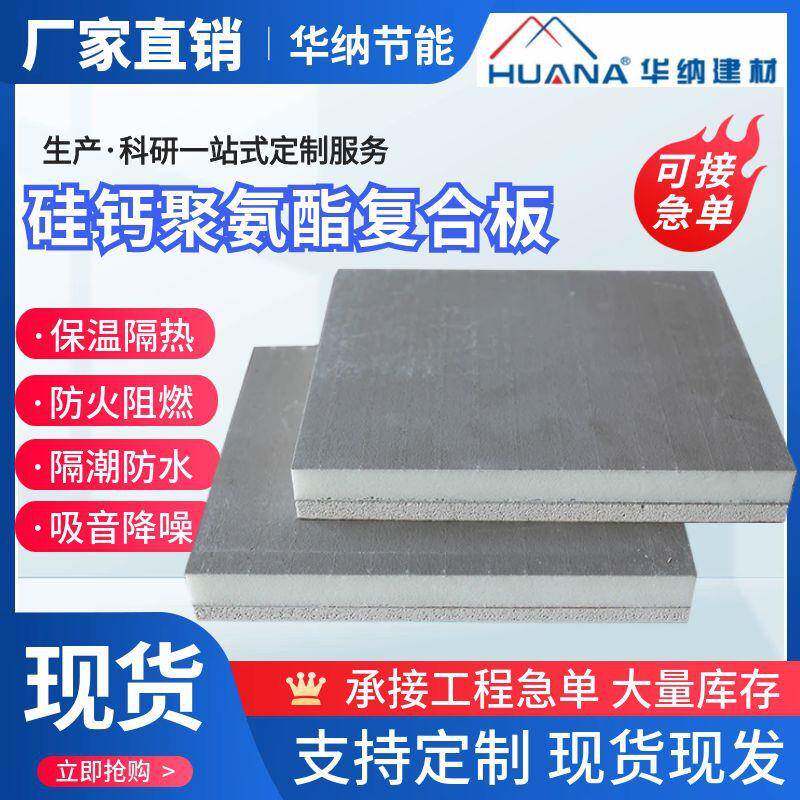 硅钙板聚氨酯复合板硅钙板复合聚氨酯板墙板吊顶均可适用