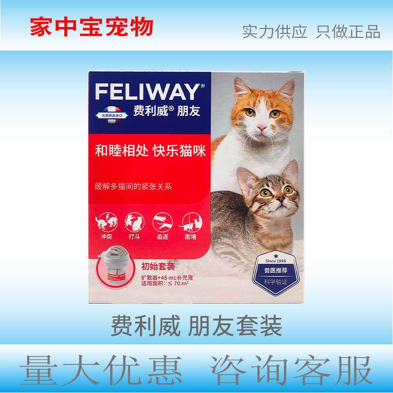 费利威朋友套装48ml 猫用费洛蒙缓解多猫间的紧张关系初始装