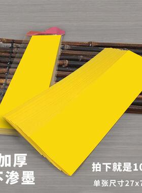 符画黄纸符写箓纸空白金黄纸加厚不晕纸不透墨长条100张27*7厘米
