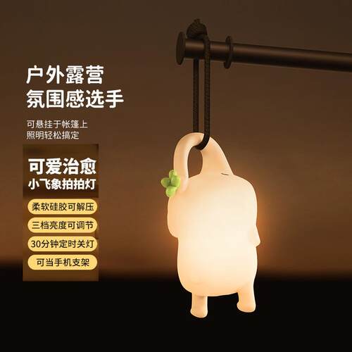 新款直销小飞象拍拍灯户外露营灯创意卡通儿童伴睡灯USB硅胶小夜