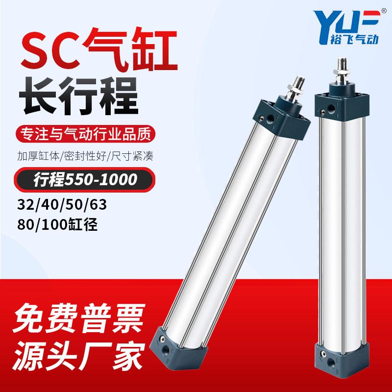 裕飞气动长行程SC气缸标准气缸SC32/40/50/63/80/100行程550-1000