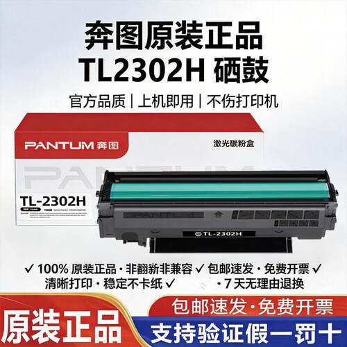 奔图TL-2302H硒鼓 BP2300W BP2301W BM2303W BM2302W P1 M1碳粉盒