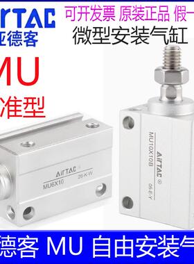 亚德客MU4X6B 8X10 12 16X20X15X25X30X35X40X45X50自由安装气缸