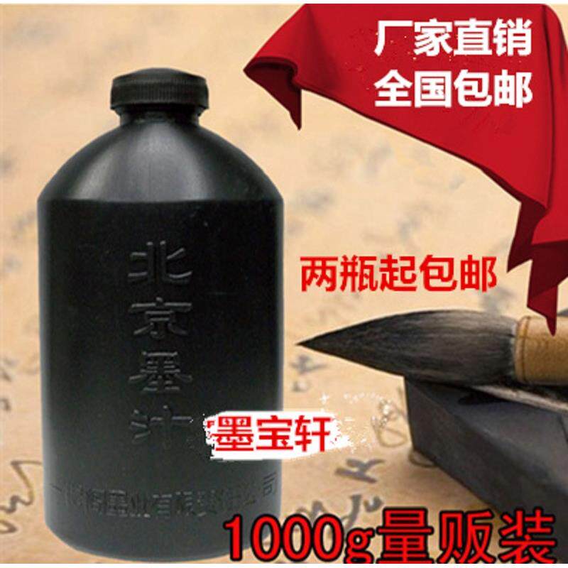 书画北京墨汁学生用1000g毛笔书法国画练习墨水文房用品 包邮