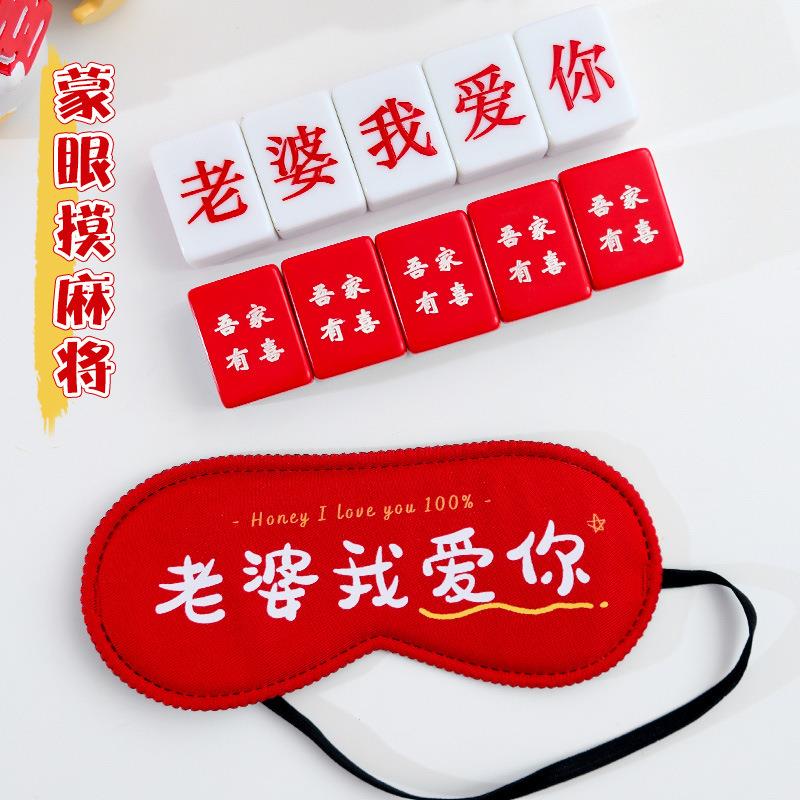 创意接亲蒙眼摸麻将堵门拦门游戏道具结婚婚礼新郎伴郎整蛊眼罩