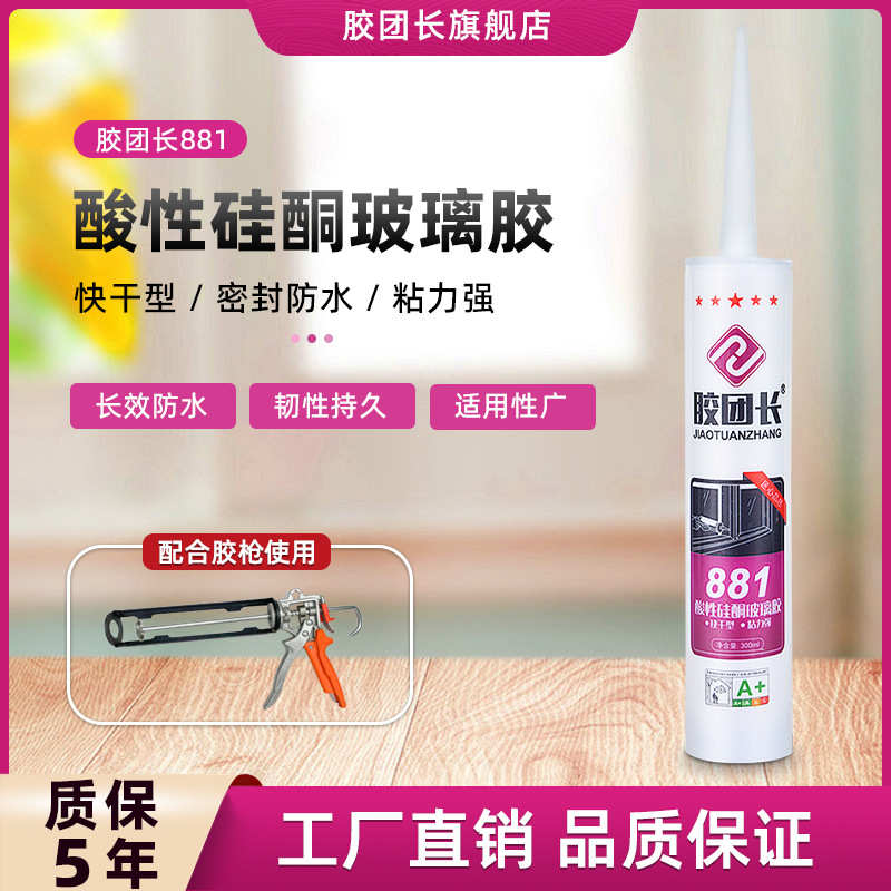 胶团长881酸性硅酮玻璃胶油性快干防水防霉厨卫吊顶密封胶