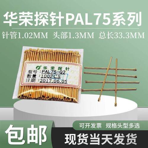 华荣探针PAL75-A B D E F G H J LM Q1 Q2 T2 1.02弹簧测试针RL75