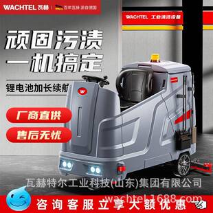 出口瓦赫WACHTEL驾驶式商用商场工业洗地机拖地机工厂车间吸拖