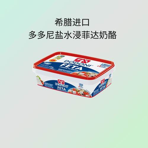 希腊多多尼盐水浸菲达奶酪即食沙拉无乳糖发达橡木桶酵藏飞达芝士