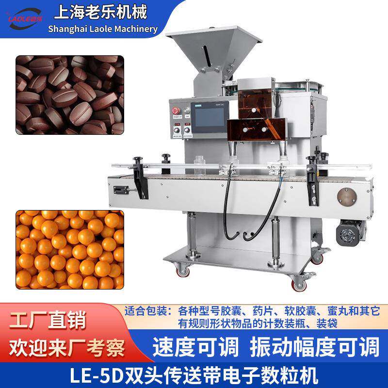 LE-5D不锈钢胶囊片剂丸剂双头传送带自动电子数粒数片机厂家直销