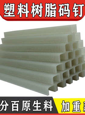 塑料码钉树脂码钉尼龙钉不起火不生锈码钉S1308/1310粗钉细钉板材