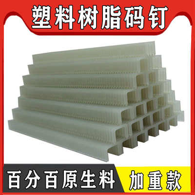 塑料码钉树脂码钉尼龙钉不起火不生锈码钉S1308/1310粗钉细钉板材