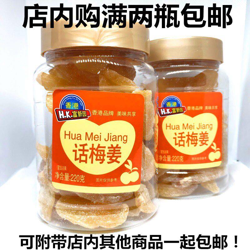 香港富新园话梅姜220G 蜜饯果干果脯姜片辛辣休闲零食 两件包邮