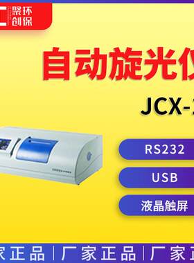 JCX-1自动旋光仪