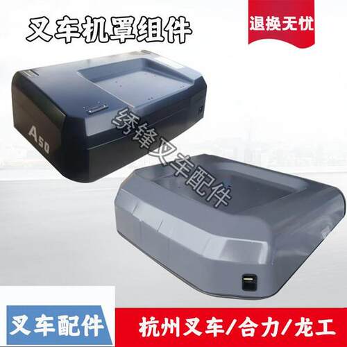 叉车发动机机盖 杭州叉车1-10吨座椅机大罩A30/35/38机罩密封组件