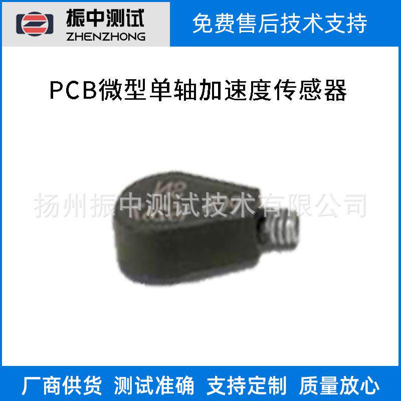 微型单轴加速度传感器振动加速度传感器