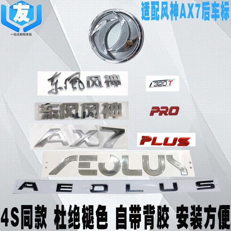 适配东风风神AX7后尾标 风神后字标 圆后徽标 ax7后车标 尾盖字母