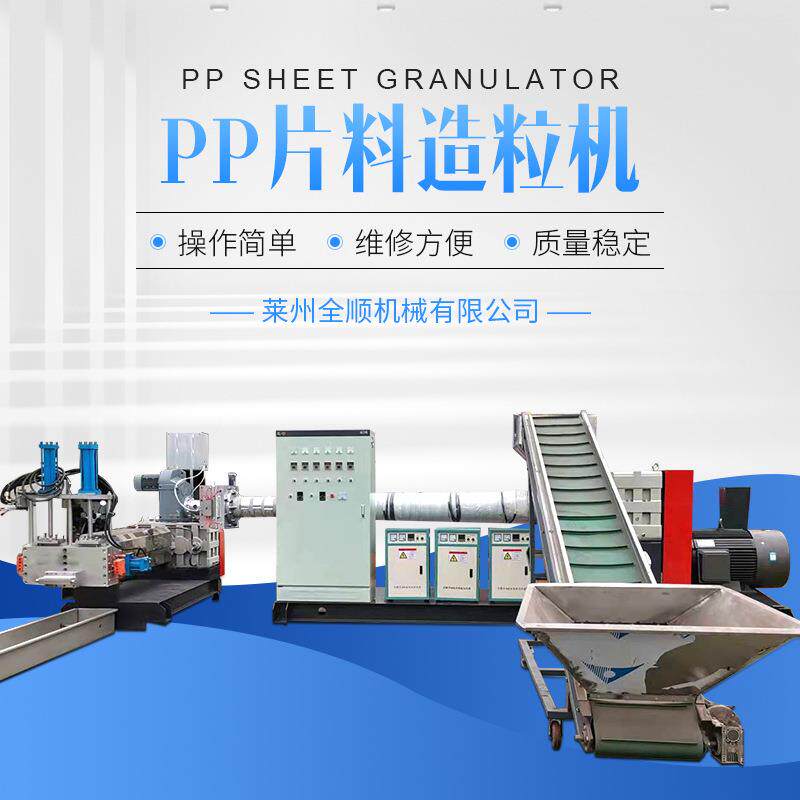 全顺大型螺杆泡沫颗粒机全自动泡沫片料加工设备pp片料造粒机
