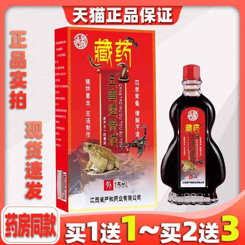 严和藏五追毒透GLW骨油正品跌打油损伤按药摩油红花舒筋风油
