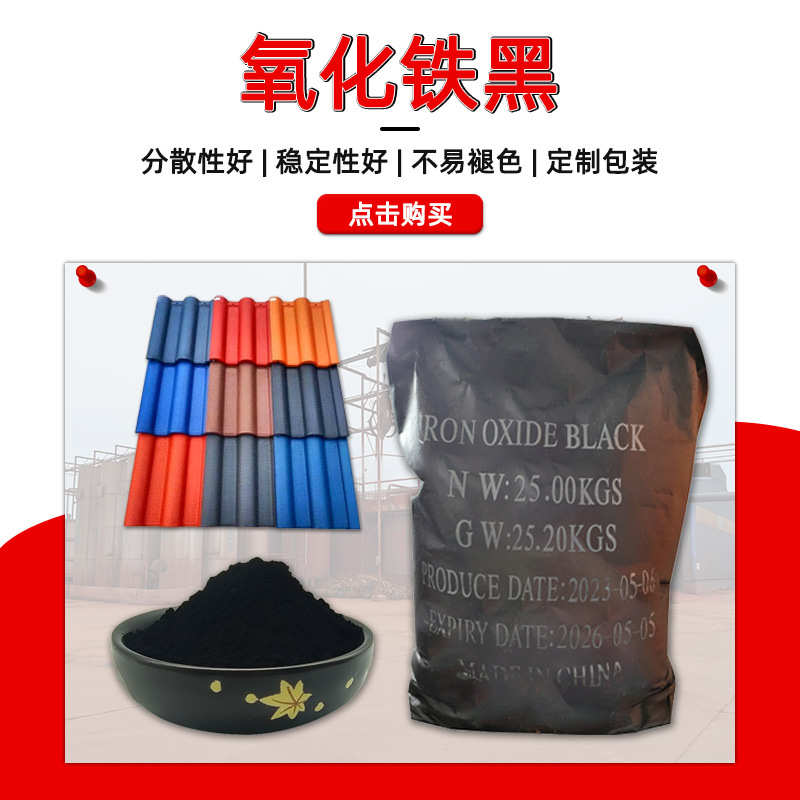 氧化铁黑722 美缝用黑色颜料 仿古花雕砖混凝土用氧化铁黑