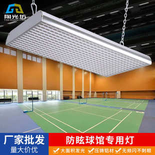 防眩羽毛球馆灯 led无影灯篮球场乒乓球馆学校培训室体育馆照明灯