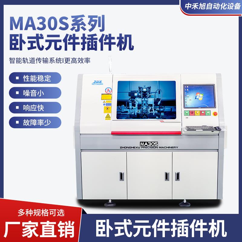 MA30S系列卧式元件插件机自动化设备LED灯插件机全高速插件机