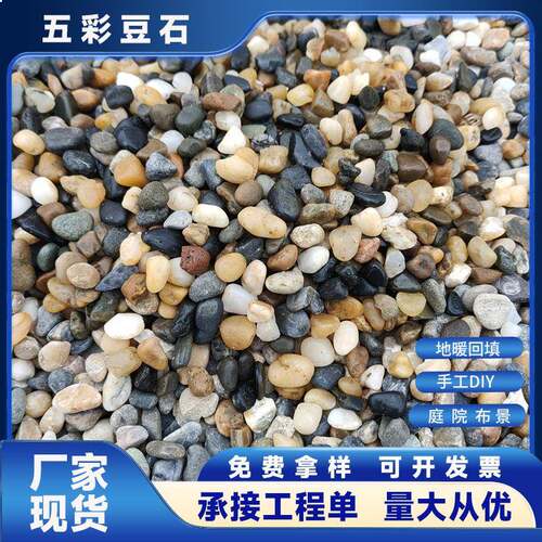 厂家供应五色豆石地暖回填豆石天然滤料鹅卵石鱼缸底沙造景