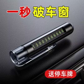 汽车安全救生锤破窗神器，停车号码牌多功能，车载车用车内逃生器玻璃