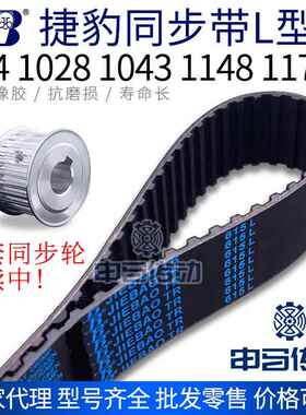 捷豹橡胶同步带L型 994 1028 1043 1148 1170 传动同步轮皮带