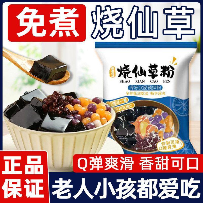 烧仙草粉烧仙草粉家用自制果冻粉黑凉粉奶茶店商用原料专用粉