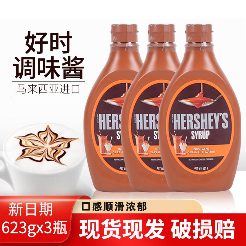好时焦糖糖浆623g3瓶酱原装进口咖啡甜点月饼奶茶可可冰淇淋烘焙