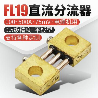 电焊机分流器FL-19 100A200A300A500A定值75mV电流直流电阻分流器