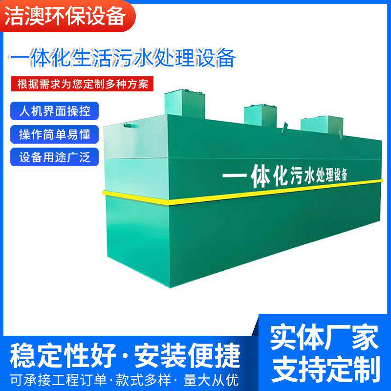 生活一体化污水处理设备小区养殖工业地埋式污水处理设备