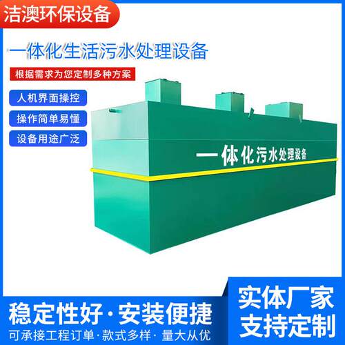 生活一体化污水处理设备小区养殖工业地埋式污水处理设备