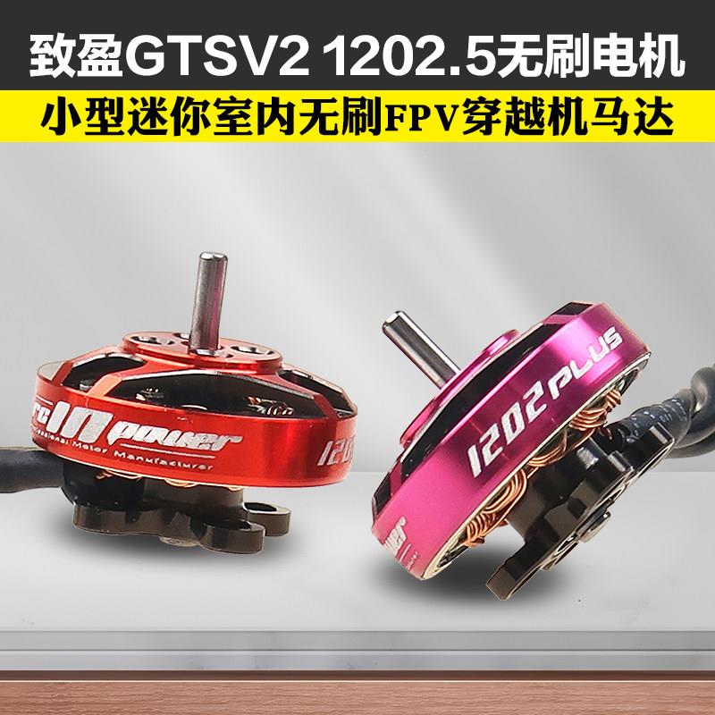 致盈动力GTSv2 1202.5小型迷你室内无刷FPV穿越机马达电机 2寸3寸