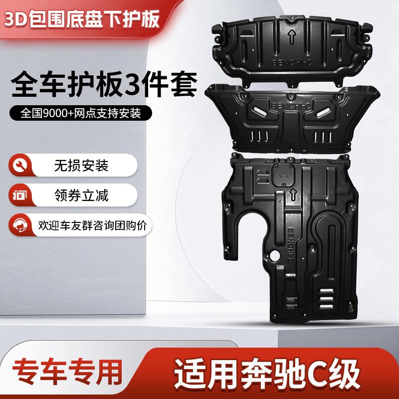 15-24款新奔驰C级发动机下护板原厂改装底盘装甲水箱变速箱护底板