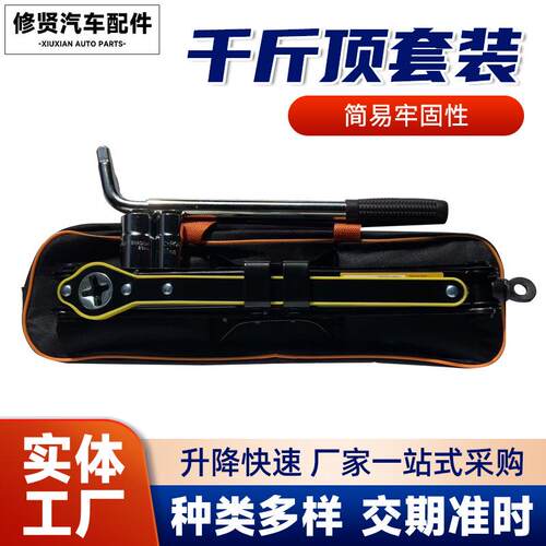 千斤顶套装2t千斤顶现货 换胎工具扳手车载2t车用小车省力千金顶