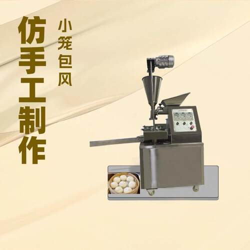包子机商用全自动仿手工多功能小笼包灌汤包生煎包早餐店食堂等