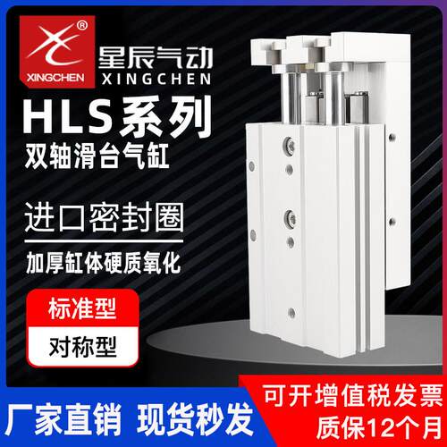 星辰气动滑台气缸HLS6/8/12/16/20/25-10/30/40/50/-150精密导轨