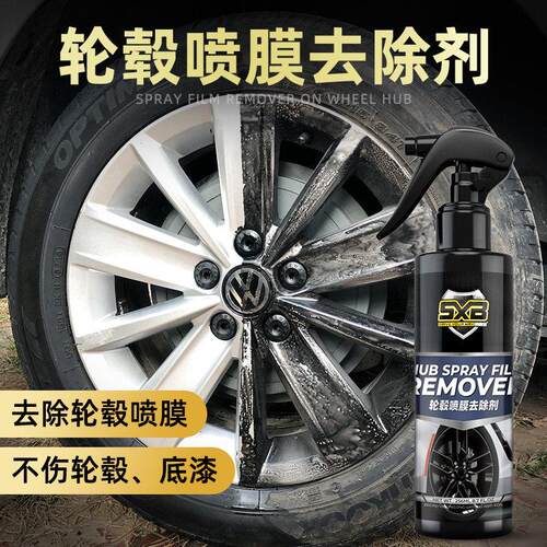汽车轮毂膜喷膜去除剂手撕喷漆罐钢圈轮壳强力清除稀释清洗清洁剂