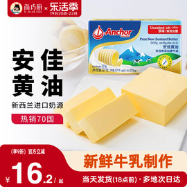 尚巧厨-安佳黄油227g动物淡味蛋糕家用专用烘焙材料原味无添加盐