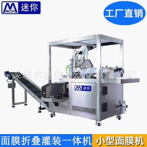 新款促销面膜折叠灌装机小型折灌机器自动面膜灌装封口一体机