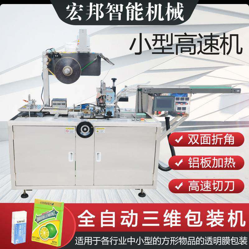 小型三维包装机纸盒透明膜包装机全自动元器件化妆品三维包装机