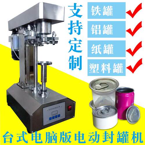 厂家直销易拉罐封口机PET塑料易拉罐封罐机海鲜食品封盖机