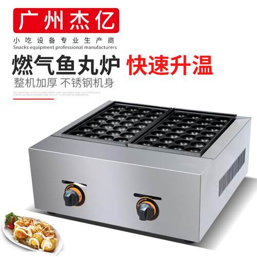 杰亿燃气鱼丸炉FY-56.R商用双板56孔鱼丸炉章鱼丸子机章鱼烧丸子