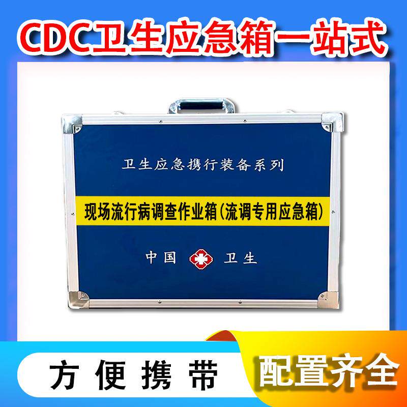 现场流行病学调查作业箱卫生应急携型装备系列流调用应急装备箱