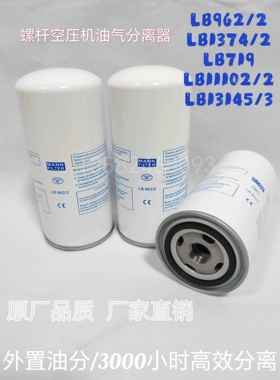 螺杆式空压机油气分离器滤芯 LB962/2 LB11102/2 LB13145/3LB1374