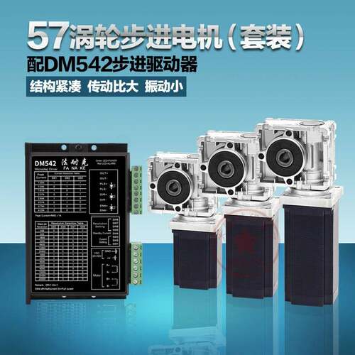 57HS步进马达NMRV030/RV025涡轮蜗杆减速机齿轮变速箱DM542驱动器